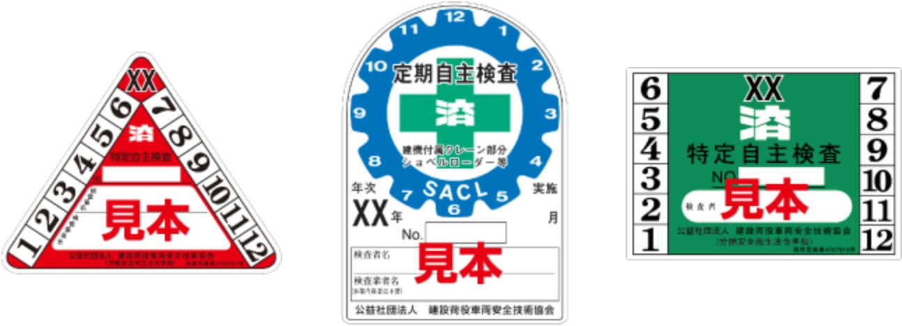 検査済標章ステッカー